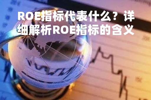 ROE指标代表什么？详细解析ROE指标的含义与计算方法