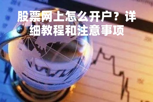 股票网上怎么开户？详细教程和注意事项