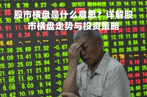 股市横盘是什么意思？详解股市横盘走势与投资策略