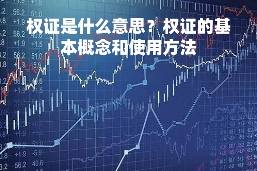 权证是什么意思？权证的基本概念和使用方法