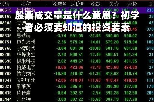 股票成交量是什么意思？初学者必须要知道的投资要素