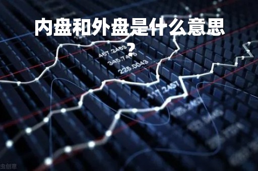 内盘和外盘是什么意思？