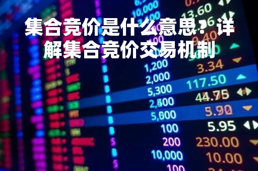 集合竞价是什么意思？详解集合竞价交易机制