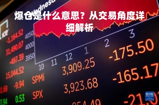 爆仓是什么意思？从交易角度详细解析