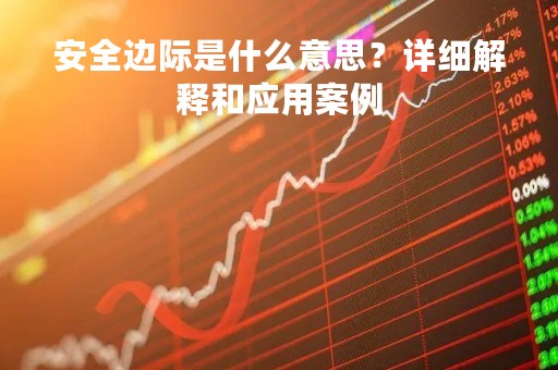安全边际是什么意思？详细解释和应用案例