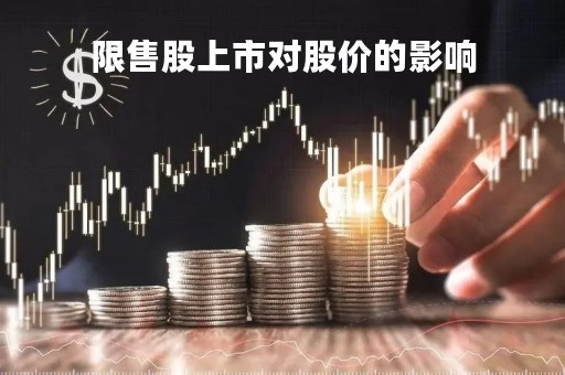 限售股上市对股价的影响