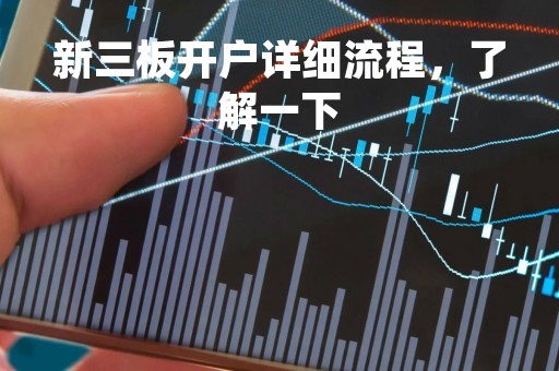 新三板开户详细流程，了解一下