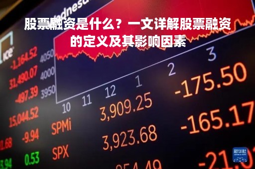 股票融资是什么？一文详解股票融资的定义及其影响因素