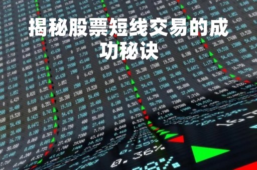 揭秘股票短线交易的成功秘诀