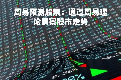 周易预测股票：通过周易理论洞察股市走势