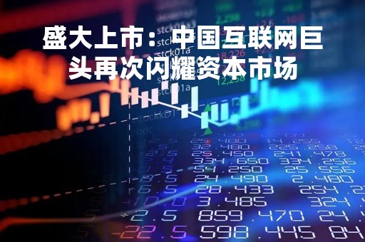 盛大上市：中国互联网巨头再次闪耀资本市场