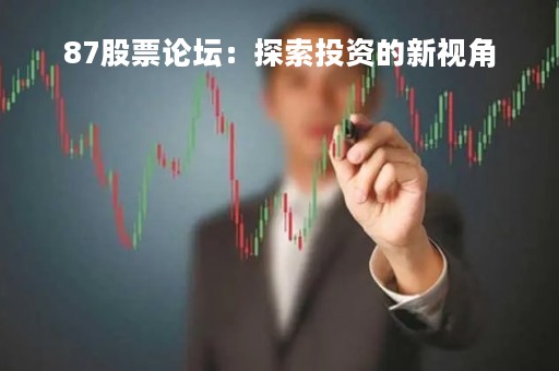 87股票论坛：探索投资的新视角