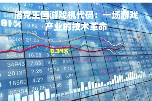 洛克王国游戏机代码：一场游戏产业的技术革命