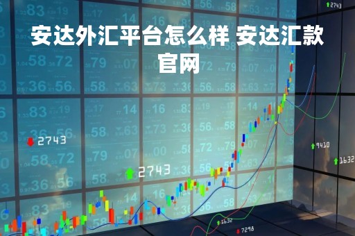 安达外汇平台怎么样 安达汇款官网