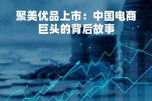 聚美优品上市：中国电商巨头的背后故事