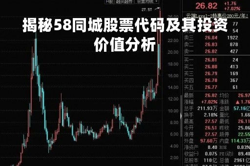 揭秘58同城股票代码及其投资价值分析