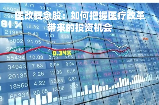 医改概念股：如何把握医疗改革带来的投资机会