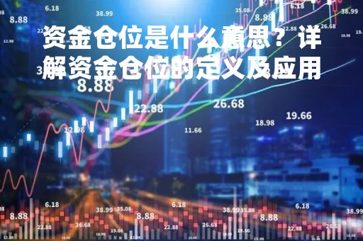 资金仓位是什么意思？详解资金仓位的定义及应用