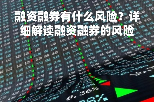融资融券有什么风险？详细解读融资融券的风险因素
