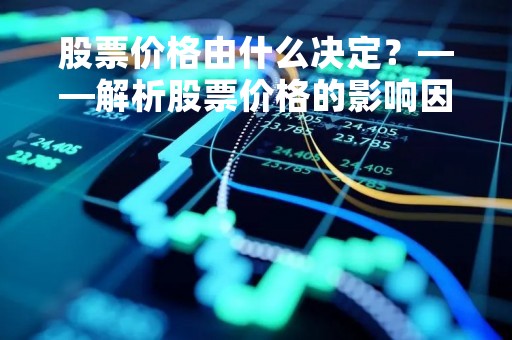 股票价格由什么决定？——解析股票价格的影响因素