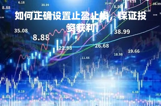 如何正确设置止盈止损，保证投资获利