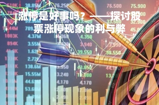 涨停是好事吗？——探讨股票涨停现象的利与弊