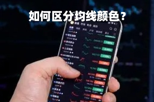 如何区分均线颜色？