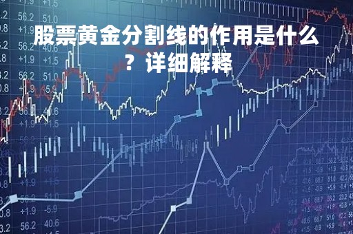 股票黄金分割线的作用是什么？详细解释