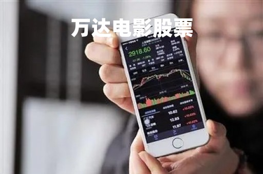 万达电影股票