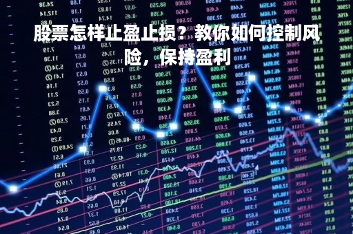 股票怎样止盈止损？教你如何控制风险，保持盈利