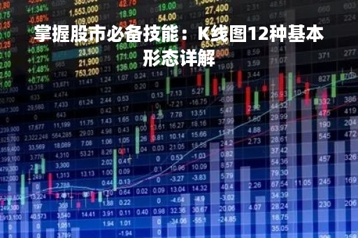 掌握股市必备技能：K线图12种基本形态详解