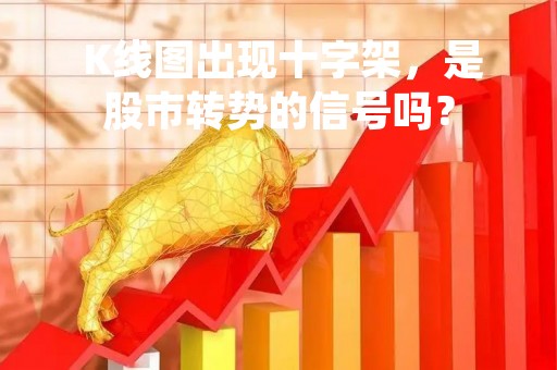  K线图出现十字架，是股市转势的信号吗？