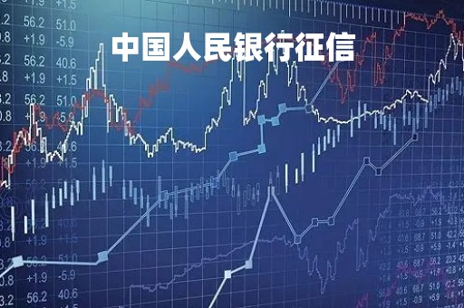 中国人民银行征信