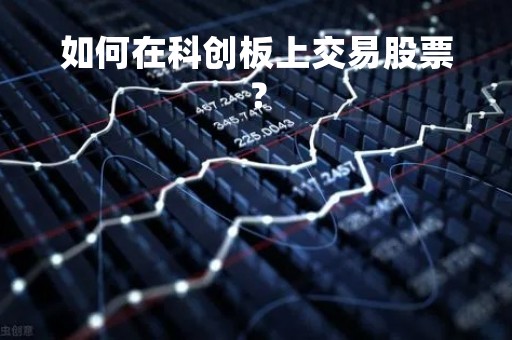如何在科创板上交易股票？