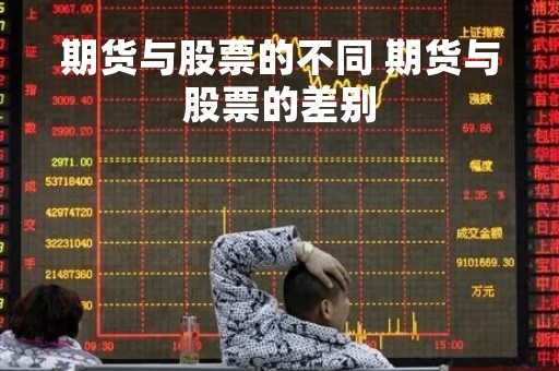 期货与股票的不同 期货与股票的差别