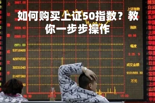 如何购买上证50指数？教你一步步操作