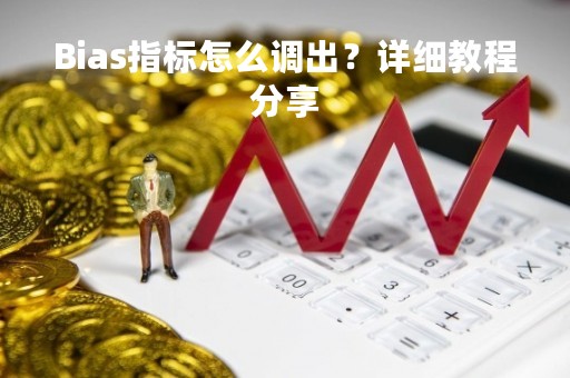 Bias指标怎么调出？详细教程分享