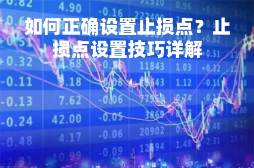 如何正确设置止损点？止损点设置技巧详解