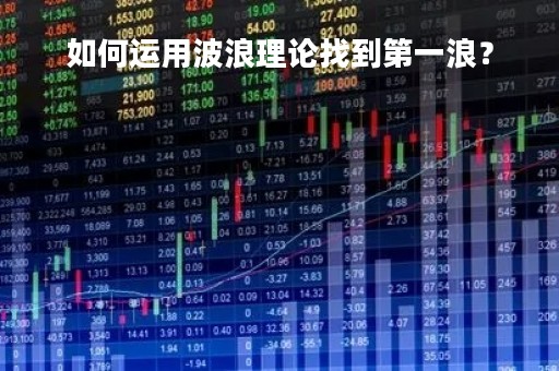 如何运用波浪理论找到第一浪？