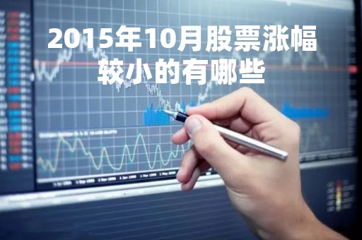 2015年10月股票涨幅较小的有哪些