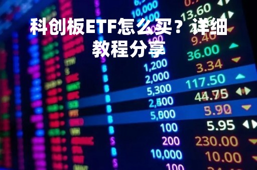 科创板ETF怎么买？详细教程分享