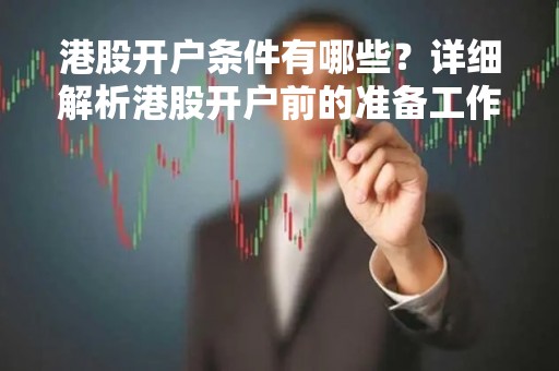 港股开户条件有哪些？详细解析港股开户前的准备工作