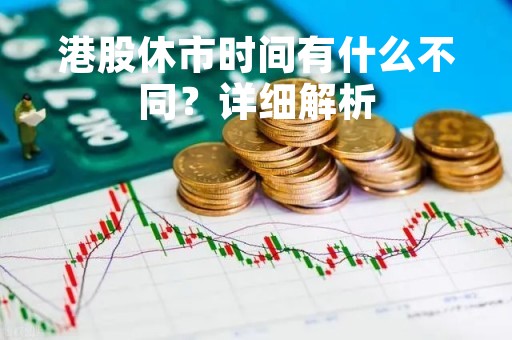 港股休市时间有什么不同？详细解析