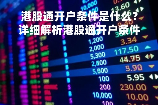 港股通开户条件是什么？详细解析港股通开户条件