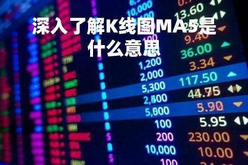 深入了解K线图MA5是什么意思