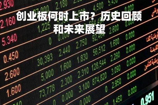 创业板何时上市？历史回顾和未来展望