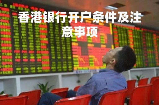 香港银行开户条件及注意事项