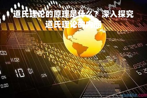 道氏理论的原理是什么？深入探究道氏理论的内涵
