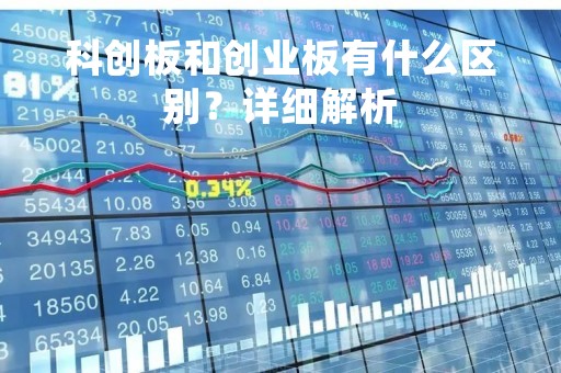 科创板和创业板有什么区别？详细解析