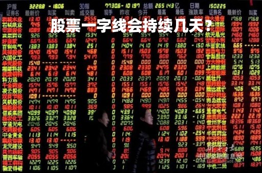 股票一字线会持续几天？